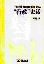 “行政”史话