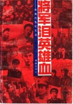 将军泪英雄血  将帅沉冤纪实录