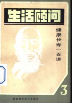 生活顾问  3  -健康长寿100讲