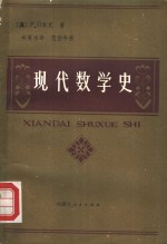 现代数学史