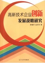 高新技术企业创新发展战略研究