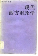 现代西方财政学