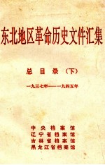 东北地区革命历史文件汇集  总目录  下  1937-1945