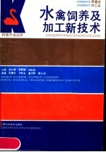 水禽饲养及加工新技术