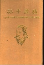 孙子探胜  第三届孙子兵法国际研讨会论文精选