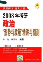 2008年考研政治形势与政策精讲与预测  第2版