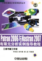 Patran 2006与Nastran 2007有限元分析实例指导教程