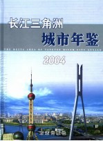 长江三角洲城市年鉴  2004