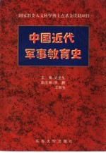 中国近代军事教育史