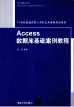 Access数据库基础案例教程