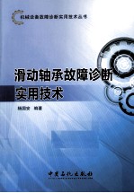 滑动轴承故障诊断实用技术