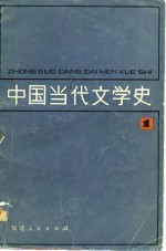 中国当代文学史  1