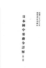 日本阵中要务令详解  第2卷