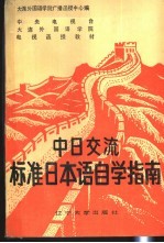 中日交流标准日本语自学指南  2