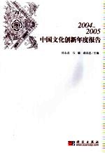 2004-2005中国文化创新年度报告