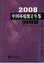 中国环境统计年鉴：2008