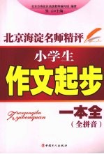 小学生作文起步一本全  全拼音