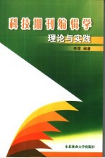 科技期刊编辑学理论与实践