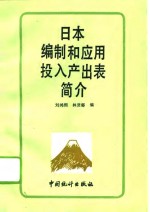 日本编制和应用投入产出表简介