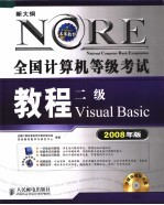 全国计算机等级考试教程 二级VISUAL BASIC 2008年版