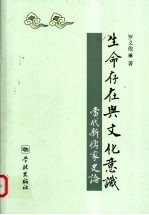 生命存在与文化意识  当代新儒家史论