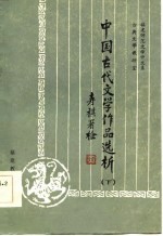 中国古代文学作品选析  下