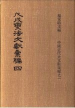 戊戌变法文献彚编  第4册