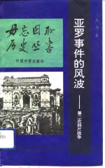 亚罗事件的风波  第二次鸦片战争