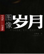 图像岁月  昨天的农业、农村、农民图像纪实  1956-1996