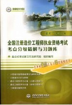 全国注册造价工程师执业资格考试考点分级精解与习题库