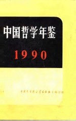 中国哲学年鉴  1990