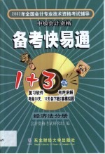 2002年全国会计专业技术资格考试辅导备考快易通  经济法分册