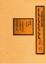 内阁藏本满文老档  第1函  第2函  太祖朝  第1册至第13册