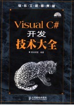 Visual C#开发技术大全