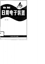 自制日用电子装置  第3册