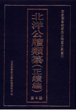 北洋公牍类纂  正续编  第4册