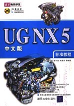 UG NX 5 中文版标准教程