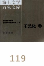 海上文学百家文库  119  王元化卷