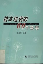 校本培训的60个故事