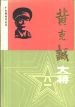 黄克诚大将