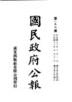 中华民国国民政府公报  159