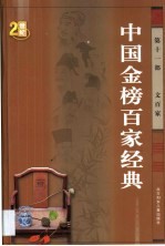 中国金榜百家经典  第11卷