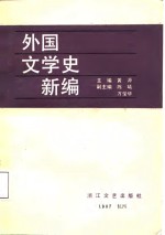 外国文学史新编  下