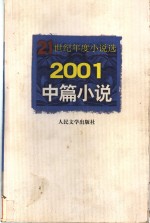 2001中篇小说