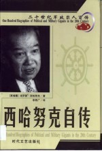 20世纪军政巨人百传  开明国王  西哈努克自传