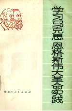 学习马克思恩格斯伟大革命实践