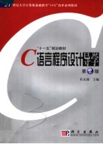 C语言程序设计导学 第2版