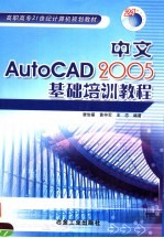 中文AutoCAD 2005基础培训教程