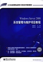 Windows Server 2008系统管理与维护项目教程