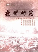 杭州研究  2005